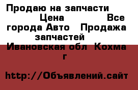 Продаю на запчасти Mazda 626.  › Цена ­ 40 000 - Все города Авто » Продажа запчастей   . Ивановская обл.,Кохма г.